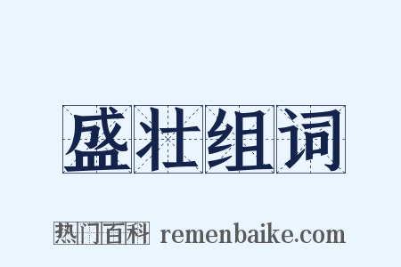 盛壮组词是什么意思的图片